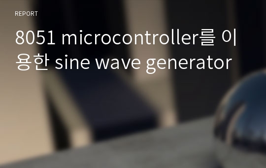 8051 microcontroller를 이용한 sine wave generator