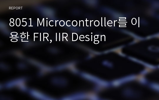 8051 Microcontroller를 이용한 FIR, IIR Design