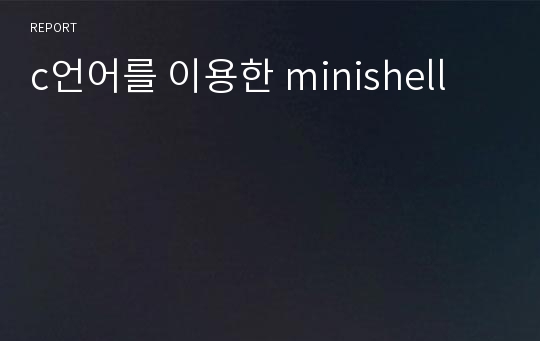 c언어를 이용한 minishell