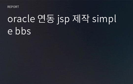 oracle 연동 jsp 제작 simple bbs