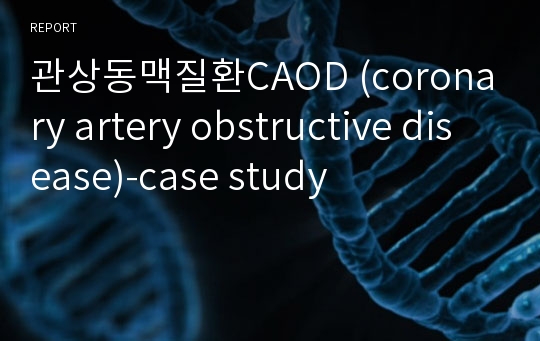 관상동맥질환CAOD (coronary artery obstructive disease)-case study