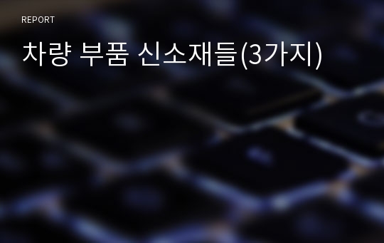 차량 부품 신소재들(3가지)