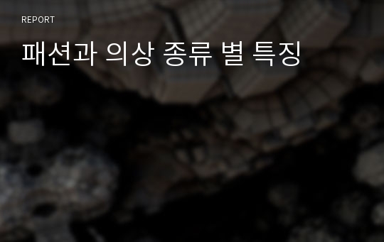 패션과 의상 종류 별 특징