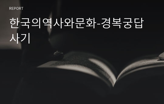 한국의역사와문화-경복궁답사기