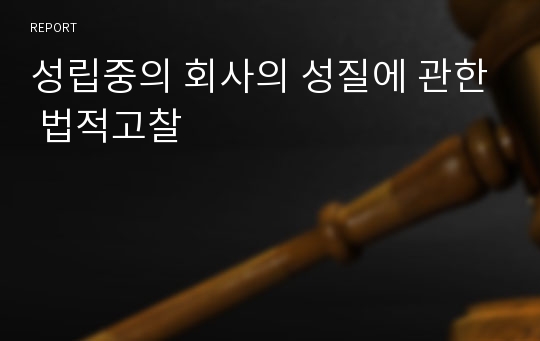 성립중의 회사의 성질에 관한 법적고찰