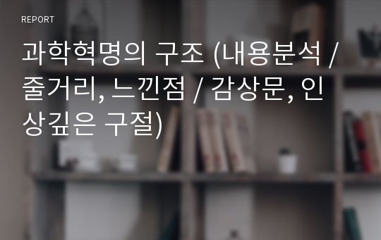 과학혁명의 구조 (내용분석 / 줄거리, 느낀점 / 감상문, 인상깊은 구절)