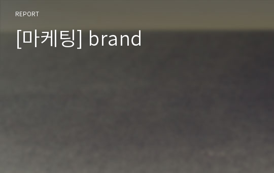 [마케팅] brand