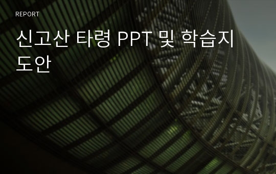 신고산 타령 PPT 및 학습지도안