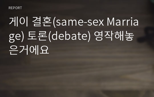 게이 결혼(same-sex Marriage) 토론(debate) 영작해놓은거에요