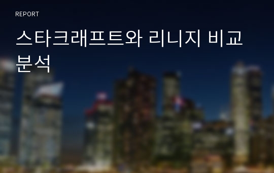 스타크래프트와 리니지 비교분석