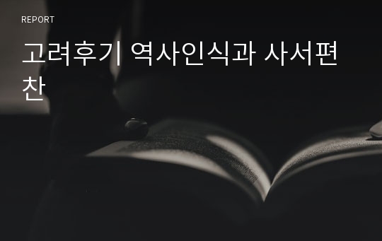 고려후기 역사인식과 사서편찬