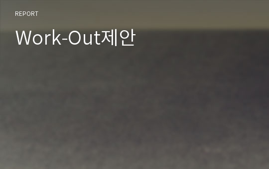 Work-Out제안