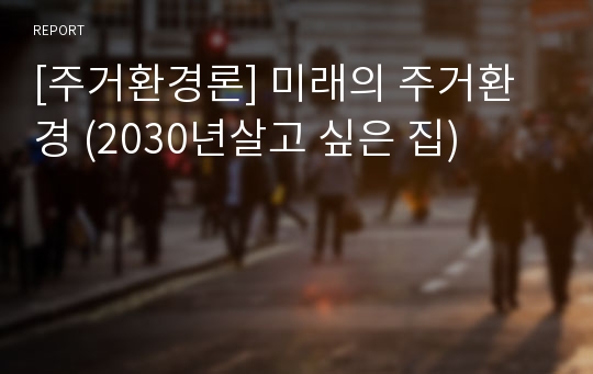 [주거환경론] 미래의 주거환경 (2030년살고 싶은 집)