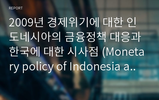 2009년 경제위기에 대한 인도네시아의 금융정책 대응과 한국에 대한 시사점 (Monetary policy of Indonesia and Implication to Korea)