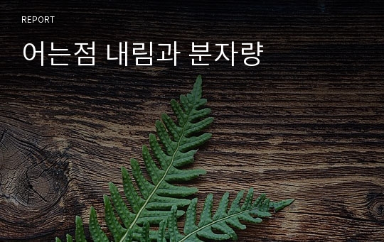 어는점 내림과 분자량