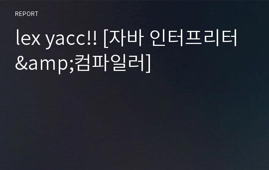 lex yacc!! [자바 인터프리터&amp;컴파일러]