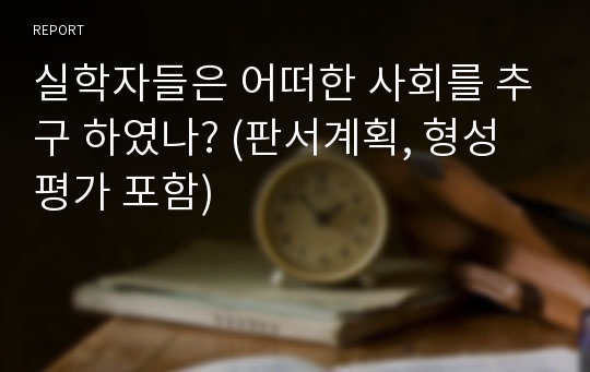 실학자들은 어떠한 사회를 추구 하였나? (판서계획, 형성평가 포함)