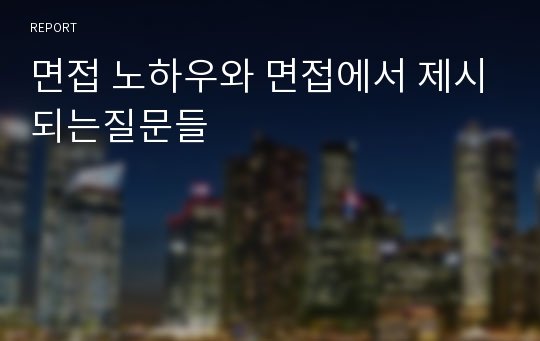 면접 노하우와 면접에서 제시되는질문들