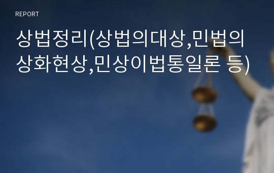 상법정리(상법의대상,민법의상화현상,민상이법통일론 등)