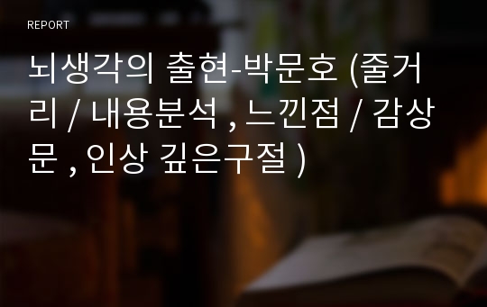 뇌생각의 출현-박문호 (줄거리 / 내용분석 , 느낀점 / 감상문 , 인상 깊은구절 )