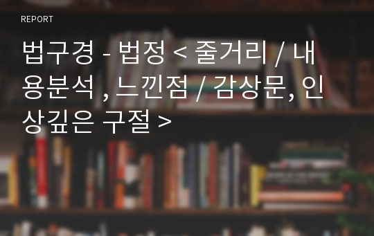 법구경 - 법정 &lt; 줄거리 / 내용분석 , 느낀점 / 감상문, 인상깊은 구절 &gt;