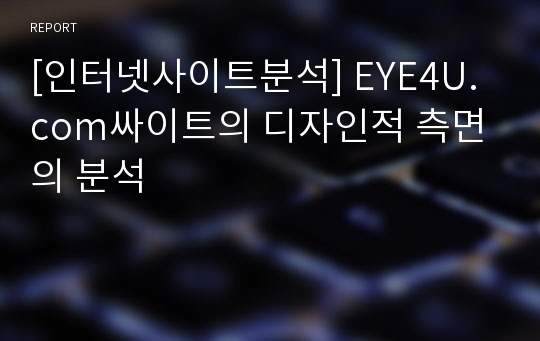 [인터넷사이트분석] EYE4U.com싸이트의 디자인적 측면의 분석