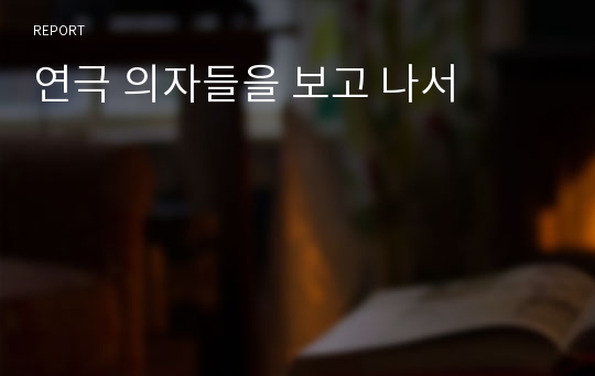 연극 의자들을 보고 나서