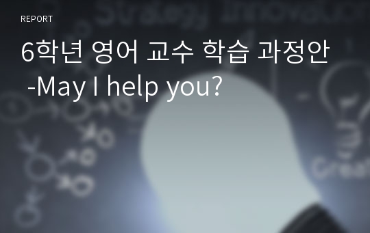 6학년 영어 교수 학습 과정안 -May I help you?