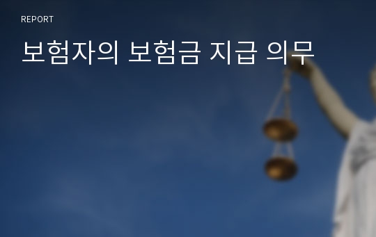 보험자의 보험금 지급 의무