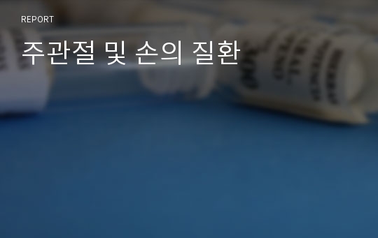 주관절 및 손의 질환