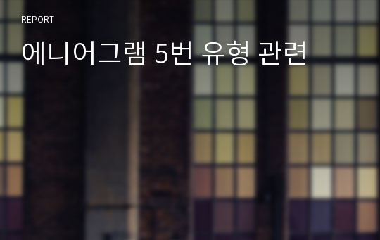 에니어그램 5번 유형 관련