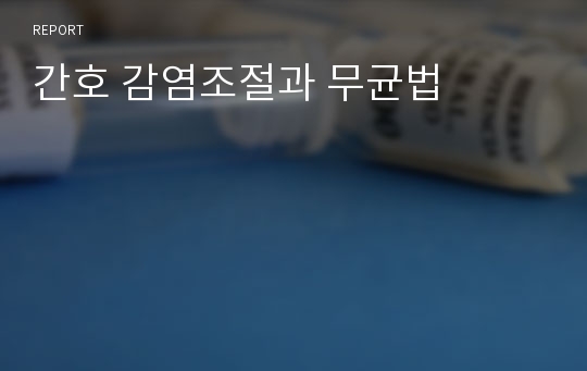 간호 감염조절과 무균법