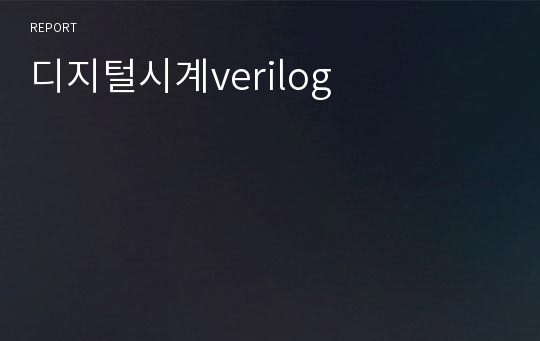 디지털시계verilog