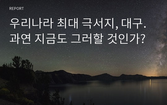 우리나라 최대 극서지, 대구. 과연 지금도 그러할 것인가?