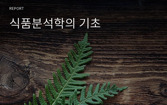 식품분석학의 기초