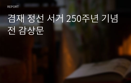 겸재 정선 서거 250주년 기념전 감상문
