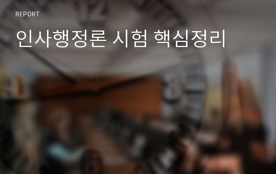 인사행정론 시험 핵심정리