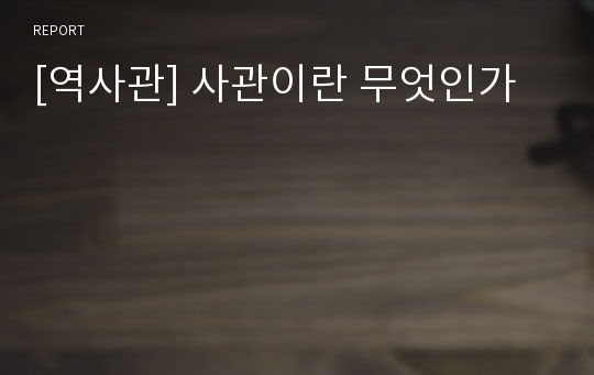 [역사관] 사관이란 무엇인가