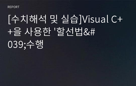 [수치해석 및 실습]Visual C++을 사용한 &#039;할선법&#039;수행