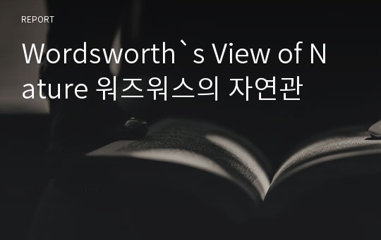 Wordsworth`s View of Nature 워즈워스의 자연관