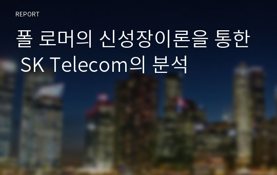 폴 로머의 신성장이론을 통한 SK Telecom의 분석