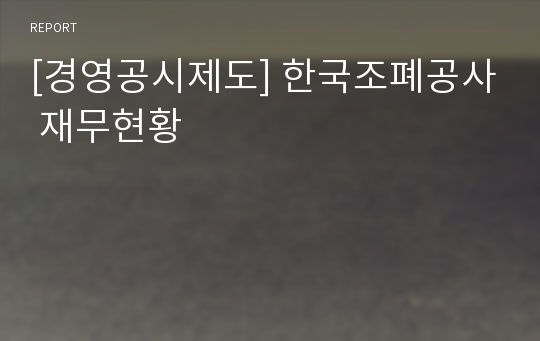 [경영공시제도] 한국조폐공사 재무현황