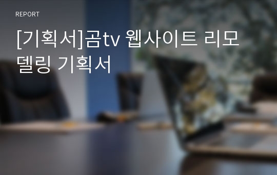 [기획서]곰tv 웹사이트 리모델링 기획서