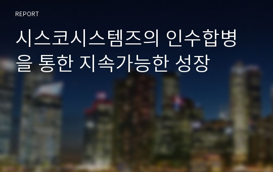 시스코시스템즈의 인수합병을 통한 지속가능한 성장