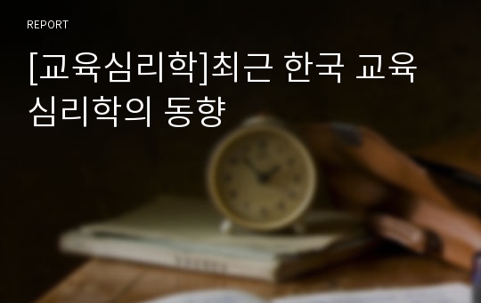 [교육심리학]최근 한국 교육심리학의 동향