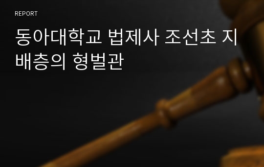 동아대학교 법제사 조선초 지배층의 형벌관