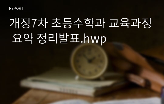 개정7차 초등수학과 교육과정 요약 정리발표.hwp