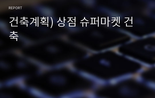 건축계획) 상점 슈퍼마켓 건축