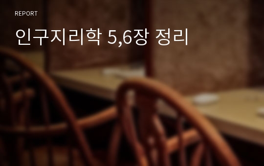 인구지리학 5,6장 정리