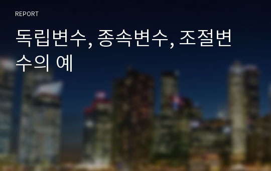 독립변수, 종속변수, 조절변수의 예